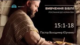 Вивчення Біблії/ 1-Послання до Коринтян 26/ 29.01.2026