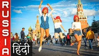 Russia || रूस के कुछ रोचक तथ्य || Interesting Facts About Russia (Hindi/Urdu)