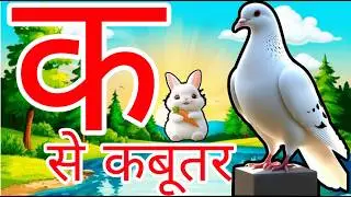 क से कबूतर 🕊️ | हिंदी वर्णमाला | क से ज्ञ तक | बच्चों के लिए हिंदी सीखें | बच्चों की कविताएँ | बच...