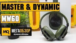 Master & Dynamic MW60 - Обзор профессиональных беспроводных наушников