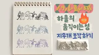 [지우개 도장] 하울의 움직이는 성 일렬 조각하기🔥🏰👒💫 / Howl's moving castle eraser stamp