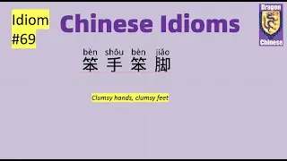 Chinese idiom #69 笨手笨脚， intermediate Chinese, HSK Chinese, Mandarin Chinese lessons