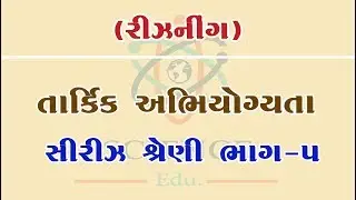 સિરીઝ શ્રેણી Series Number Part-05 Logical Reasoning in Gujarati by Science & Maths Edu
