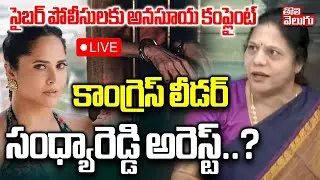 కాంగ్రెస్ లీడర్ సంధ్యారెడ్డి అరెస్ట్..? | LIVE🔴Sandhya Reddy Arrest..! | Anasuya Vs Sandhya Reddy |