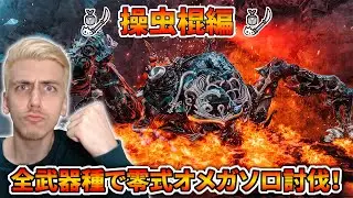 【操虫棍THE・ファイナルPart.2】今度こそ操虫棍で零式オメガをソロ討伐するぞおおおおおおおお！！【モンハンワイルズ】
