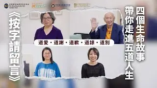 《按字請留言》｜四個生命故事，帶你走進五道人生｜道愛・道謝・道歉・道諒・道別