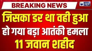 Terrorist Attack In Pakistan Live: बड़े आतंकी हमले में मारे गए 11 पाकिस्तानी | Breaking | India News
