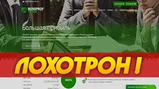 BUSSPROF.TRADE - ЛОХОТРОН | ЧЕСТНЫЙ ОТЗЫВ О ПРОЕКТЕ  НЕ ВКЛАДЫВАЙТЕ СВОИ ДЕНЬГИ | ВСЯ ПРАВДА