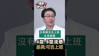 A型.B型流感 差異：可否上班