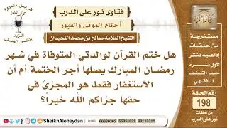 هل يصل أجر ختم القرآن لوالدتي المتوفاة؟ الشيخ صالح بن محمد اللحيدان
