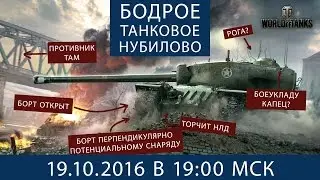 БОДРОЕ ТАНКОВОЕ НУБИЛОВО 20 ОКТ 2016 #1