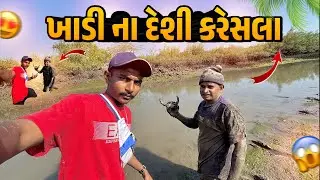આજે ગયા ભાઈ સાથે ખાડી માં 😲