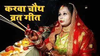 #VIDEO | #Vidisha | करवा चौथ व्रत गीत | Karwa Chauth Geet | New Bhojpuri Geet 2025