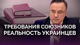 Союзники требуют от Украины реформ / Юрий Севрук