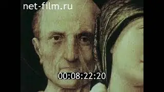 Легенда о великом инквизиторе  1991
