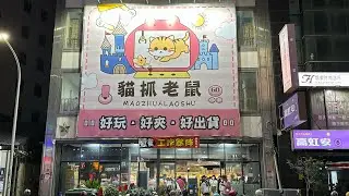 【夾零食系列】貓抓老鼠新竹旗艦店！