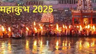 कुंभ मेले के रोचक तथ्य || Interesting Facts of kumbh Mela || Mahakumbh 2025