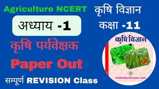 🔴 11th Agriculture Book 📚|| कृषि पर्यवेक्षक/JET/CUET/AO/AAO || अध्याय -1/Part-2 || #agriculture 