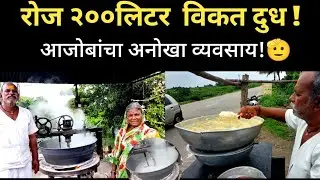 रोज २००लिटर दुध विकत #आजोबांनी प्रक्रिया करुन कसा केला व्यवसाय #processing