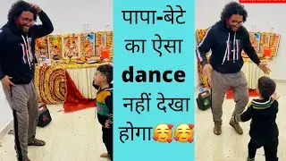 Father Son Best Dance Chemistry Ever..💃💃💃💃