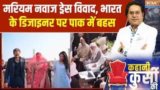 Nawaz Sharif Grandson Wedding: पाकिस्तान में भारतीय फैशन लहर, मरियम नवाज की ड्रेस वायरल|Nawaz Sharif