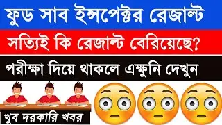 WBPSC Food Sub Inspector Results || সত্যিই কি রেজাল্ট বেরিয়েছে??