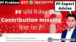 293PF फॉर्म रिजेक्ट Contribution missing  contribution is not been shown as per date of joining exit