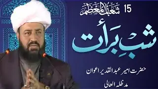 Shab e barat | 15 Shaban ul Muazam | Hazrat Ameer Abdul Qadeer Awan MZA #shabebarat