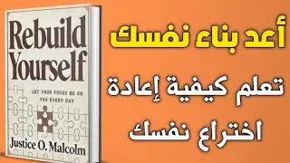 أعد بناء نفسك - ملخص كتاب Rebuild Yourself للكاتب جاستيس أو. مالكوم | ملخص كتاب بالعربية