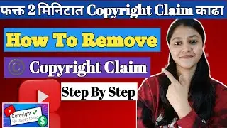 How to remove Copyright Claim/ फक्त 2 मिनटात Copyright Claim काढा/ #youtubetips #youtube #viralvideo