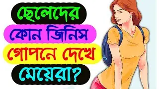 মেয়েরা গোপনে ছেলেদের কাছে ঠিক কী চায়? | Relationship Psychology | Bangla Motivation