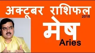 Mesh Rashifal October 2018 | मेष राशिफल अक्टूबर 2018