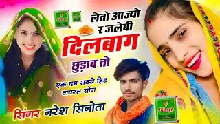 Trending song 2026!! लेतो आज्यो र जलेबी दिलबाग छुडाव तो !! Singer Naresh Sinota #trendingsong 