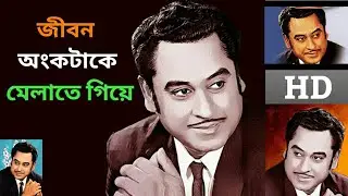 Jibon Onko Take Janina Melate Giye ki Pelam| শুধু শূন্য দিয়ে ভরে গেলাম|Kishore kumar hit song