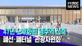 영주역 신축, 폐선·폐터널 '관광자원화' (2020.12.22/뉴스투데이/포항MBC)