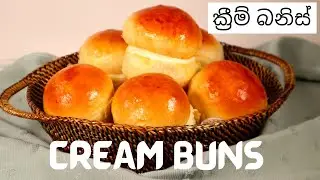 Cream Buns | Sri Lankan Cream Buns | ක්‍රීම් බනිස්