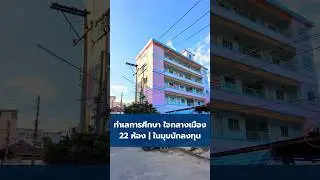 วิเคราะห์หอพักทำเลการศึกษา ใจกลางเมือง | Bank Property Insight