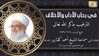 #027 الترغيب بذكر الله تعالى