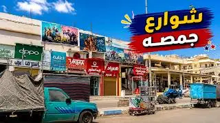 محلات في شوارع مدينه جمصة مصيف ٢٠٢٣