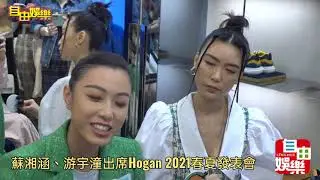 蘇湘涵、游宇潼出席Hogan 2021春夏發表會