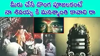 LORD SIVA WANTS PEACE OF MIND FROM THIEF WORSHIP | DEVALAYAM | SHOBAN BABU |VIJAYSHANTHI | V9 VIDEOS