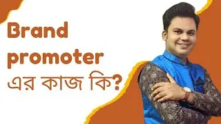 Brand promoter এর কাজ কি? brand promoter job