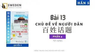 HÁN 5 | BÀI 13 - PHẦN 4 | CHỦ ĐỀ VỀ NGƯỜI DÂN |Tự học tiếng Trung HSK Sweden