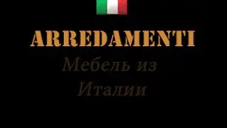 Сборка мебели итальянской фабрики SIGNORINI COCO