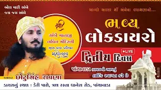 શ્રી અંબે માતાજી પ્રાણ-પ્રતિષ્ઠા મહોત્સવ ભવ્ય લોક ડાયરો || છોટુસિંહ રાવણા || અર્બુદા ફોટોગ્રાફી