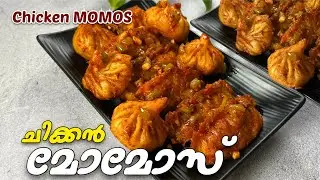 Chicken Momos Fried with Sauce അടിപൊളി ചിക്കൻ മോമോസ് Malayalam Recipe Kerala style