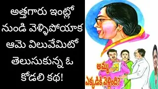 అత్తగారిపై దొంగ అనే ముద్ర వేసి ఇంటి నుండి వెళ్లిపోయేలా చేసిన కోడలు.. l telugu stories l తెలుగు కథలు