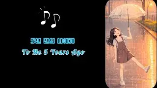 To Me 5 Years Ago (English Translate) Full song