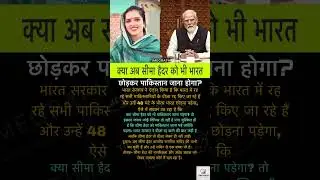 Pahalgam Terror Attack: अब सीमा हैदर को भी भारत छोड़कर पाकिस्तान जाना होगा? | PM Modi | #yt #india