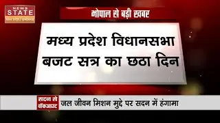 Breaking News: MP Budget Session का छठा दिन, जल जीवन मिशन मुद्दे पर सदन में हुआ हंगामा